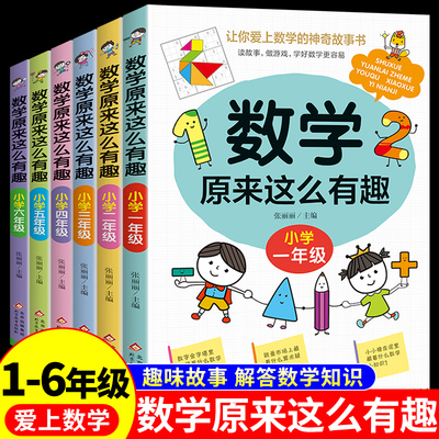认准正版！数学原来这么有趣