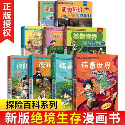 我的di一本科学漫画书探险百科系列全套15册鸟类病毒地底能源危机夜间动植物世界历险空气污染求生记小学生阅读科普6-12岁绝境生存