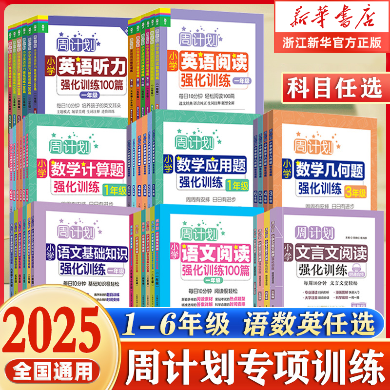 周计划语文基础知识小学英语阅读强化训练100篇听力数学应用题一1二2三3四4五5六年级人教版同步专项阅读理解计算题华东每周作文