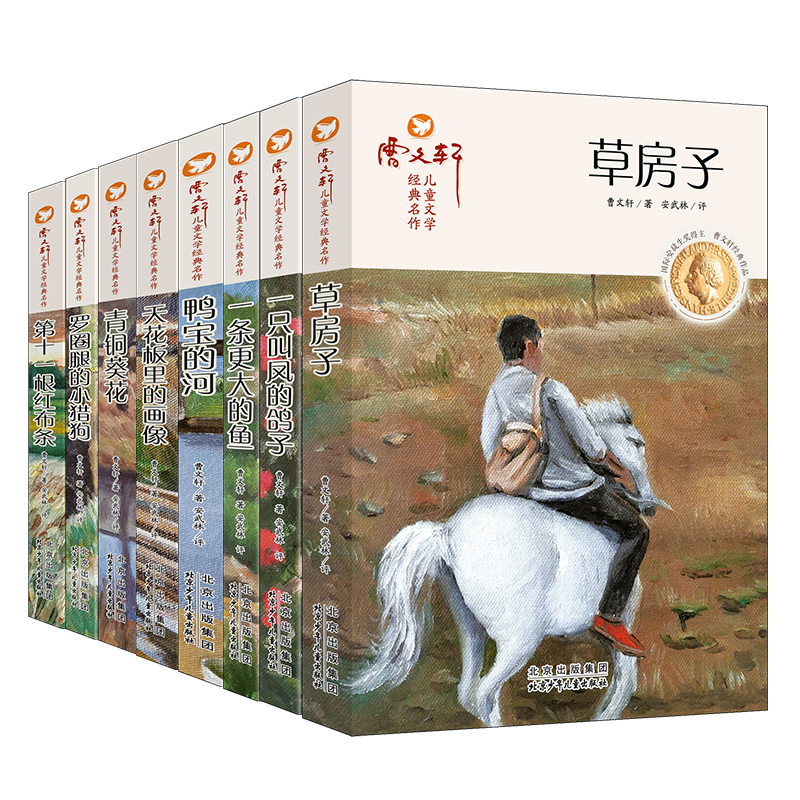 曹文轩儿童文学经典名作草房子青铜葵花第十一根红布条天花板里的画像鸭宝的河草房子名著课外阅读书正版儿童文学系列丛书获奖作品
