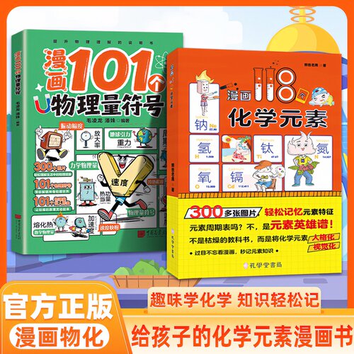 【趣味漫画】让孩子了解118个化学元素 轻松记忆元素培养学习兴趣孩子爱看的物理化学启蒙书一分钟秒懂化学元素周期表中小学生课外