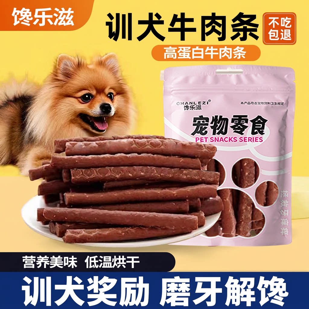 狗狗牛肉条磨牙棒比熊金毛大中小型犬互动奖励牛肉粒零食训练