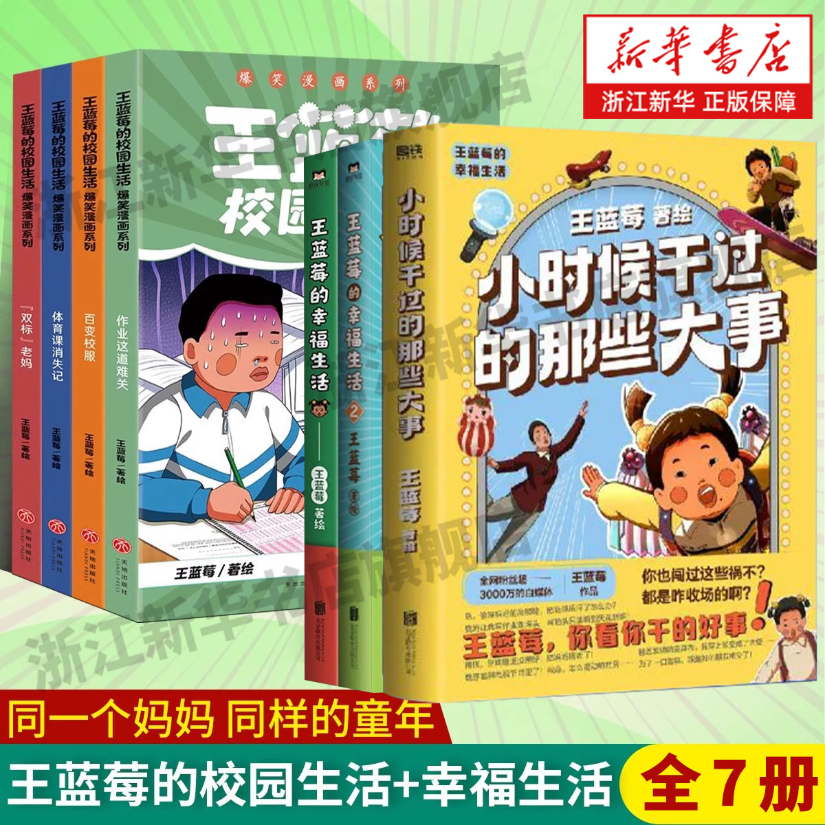 全7册任选 王蓝莓的校园生活 幸福生活 小时候干过的那些大事 爆笑漫画系列 校园幽默绘本阿衰开心锤锤哈小浪同类绘本