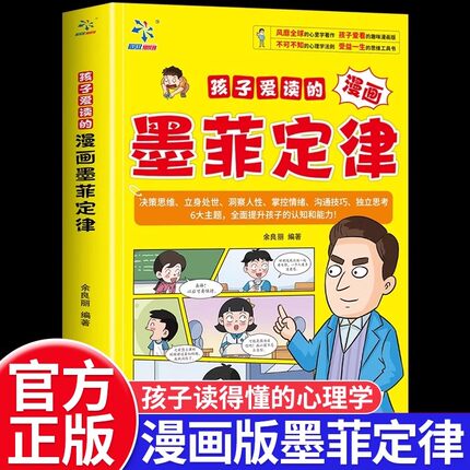 【抖音同款】孩子爱读的漫画墨菲定律正版漫画版青少年版原著必读正版书小学生三四五六年级阅读课外书少年读墨菲定律认知版儿童