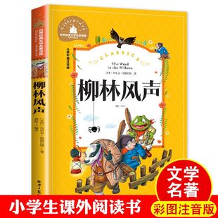 柳林风声注音版原著