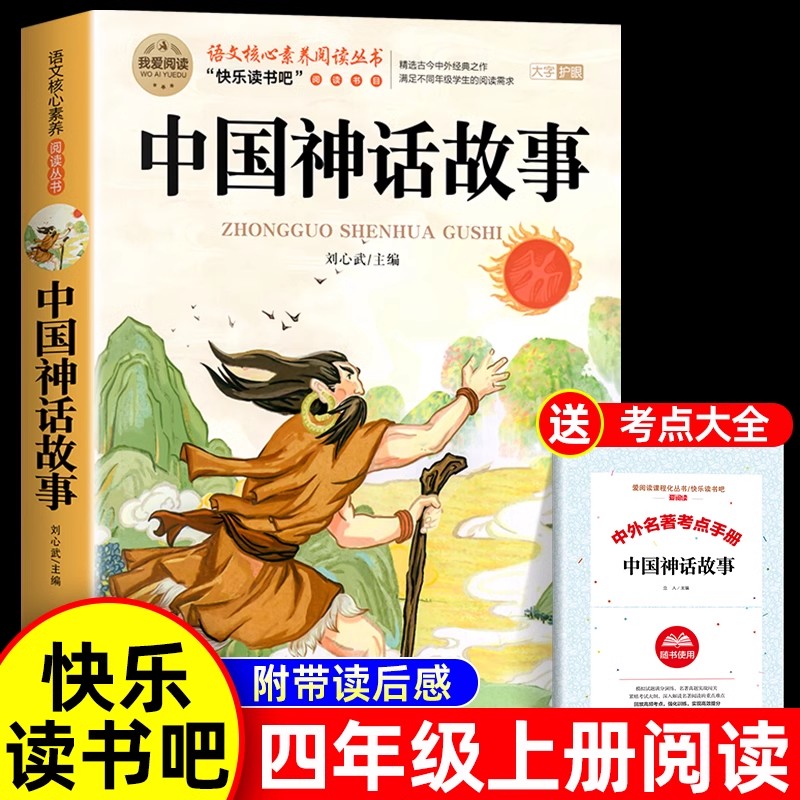 老师推荐中国古代神话故事四上