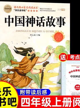 中国古代神话故事四年级上册必读课外书正版书目 快乐读书吧4上老师推荐 世界经典神话与传说和古希腊适合小学生课外阅读书籍下册