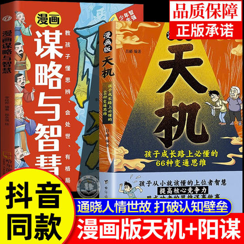 【抖音同款】漫画版天机阳谋正版书籍普通家庭孩子的进阶宝典通晓人情世故走出思维盲区打破阶层局限提升孩子核心竞争力漫画天机
