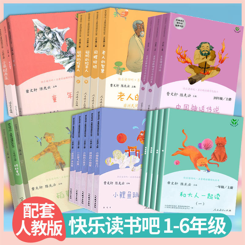 快乐读书吧三年级上册人民教育