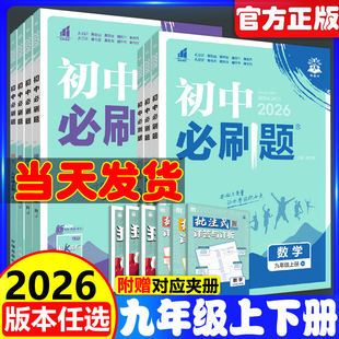 2026新版 北师沪牛外研物理沪粤化学政治历史初三同步练习册题九上教辅资料辅导书中考 初中必刷题九年级上册下册数学语文英语人教版