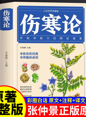 伤寒论张仲景正版原著 白话版注解说译释新编实用伤寒杂病论方证解析选读类方辑义校注讲义现代解读中医基础理论入门养生书籍大全A