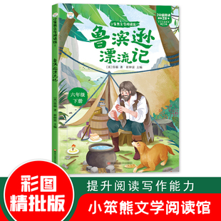 小笨熊文学阅读馆六年级下-鲁滨逊漂流记六年级下册必读课外书鲁宾逊漂流记爱丽丝漫游奇境课外阅读书全套