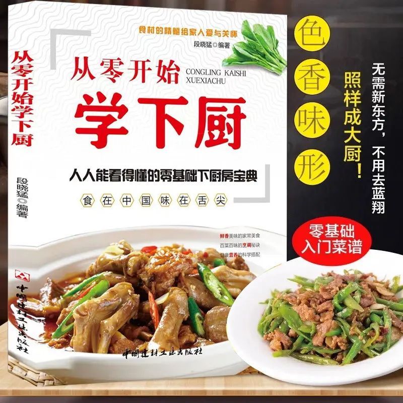 【抖音同款】从零开始学下厨正版人人能看得懂的零基础下厨房宝典彩色插图日常食材美味菜肴菜谱简单易学