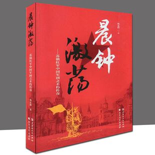 报告文学 苏俄红军中国军团之不朽传奇 包邮 晨钟激荡 黑龙江人民出版 中国战士 著 记述苏俄红军中 韩显阳 纪实作品 正版 社 纪实