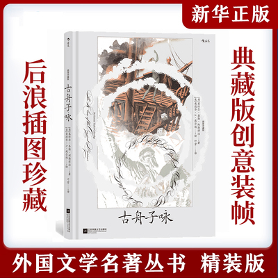 古舟子咏 插图珍藏版 英国浪漫主义文学 外国文学诗歌 英国浪漫主义文学湖畔派诗人代表 柯勒律治堪称奇崛的叙事长诗