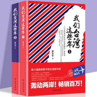 一个台湾青年写给大陆同胞 廖信忠著 家书了解真正 台湾 老百姓真实日常生活和悲喜人生 我们台湾这些年 30年政治巨变下 全2册