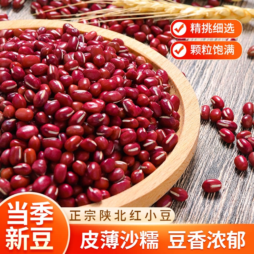 陕北红豆农家自产赤豆红小豆五谷杂粮豆沙新货豆类5斤农家粗粮
