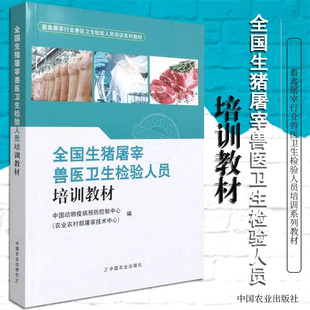 编 农业农村部屠宰技术中心 正版 包邮 社 全国生猪屠宰兽医卫生检验人员培训教材 中国农业出版 中国动物疫病预防控制中心