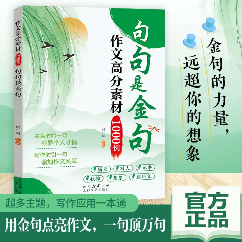 作文高分素材1000例句句是金句 正版作文素材小学生三四五六年级好词好句好段优美句子积累大全作文金句一千例高分范文书籍图片
