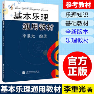 正版现货 基本乐理通用教材 李重光 乐理知识基础教材 中央音乐学院 基础乐理李重光 乐理书自学入门基本教程书初级乐理教材书籍