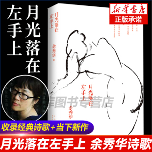 中国艾米莉狄金森 余秀华 且在人间 月光落在左手上 无端欢喜畅销书 人间 余秀华诗集 摇摇晃晃 官方正版 书中国现当代诗歌