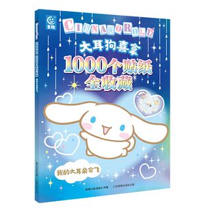 【官方正版】大耳狗喜拿1000个贴纸全收藏我的大耳朵会飞 三丽鸥玉桂狗贴纸书图画书经典形象全收藏贴贴纸女孩儿