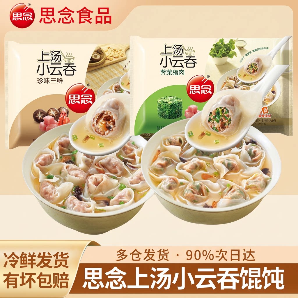 思念馄饨上汤小云吞荠菜猪肉三鲜速食早餐半成品混沌食物玉米速冻图片