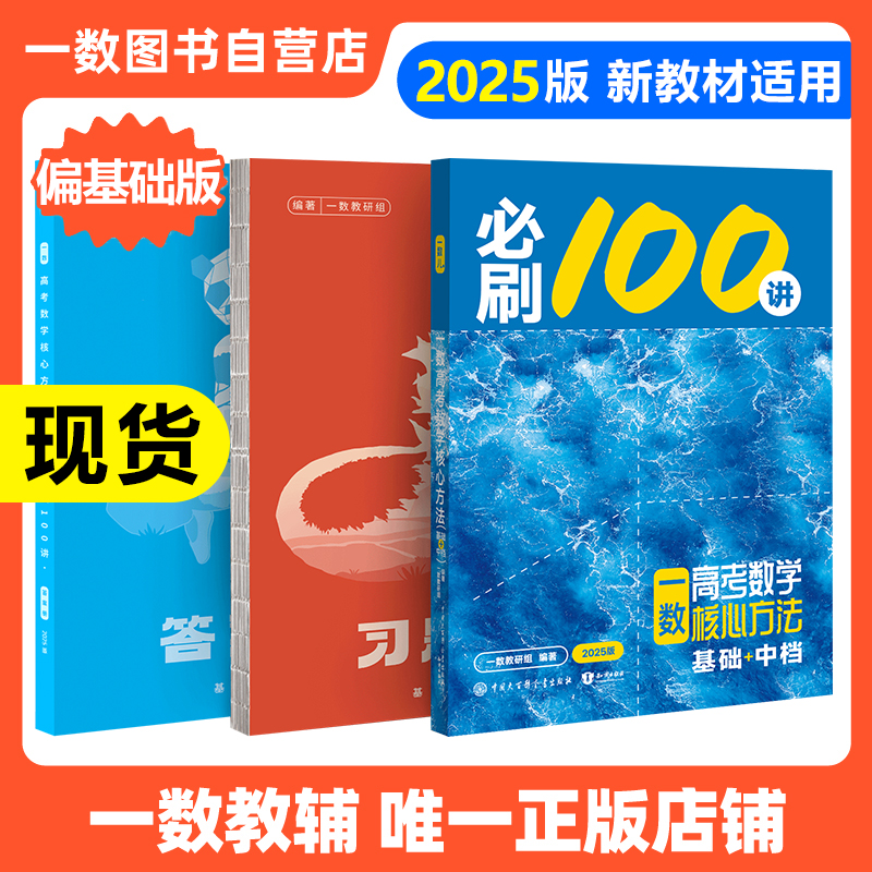 【2025新版】一数高考数学核心方法必刷100讲 常规版+高考真题分类汇编 高考数学总复习辅导资料化学地理生物核心卷40套最后十课