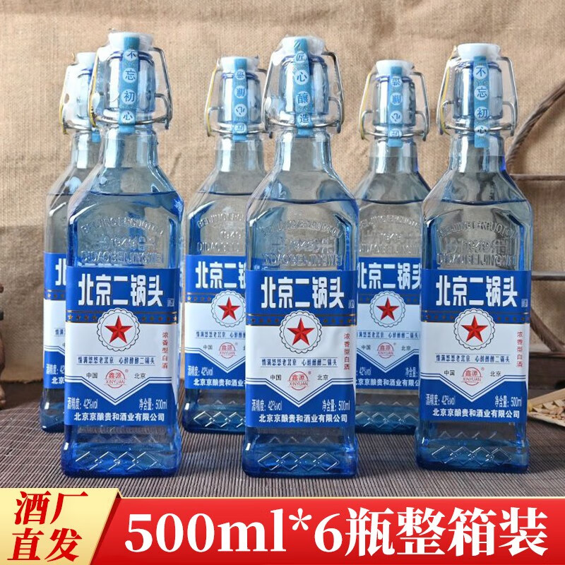 北京二锅头浓香型白酒蓝瓶500ml高度42度52度纯粮食整箱6瓶酒业