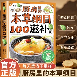 本草纲目100滋补汤 现货 中华药膳养生治病一本通养生中医汤膳食谱食疗滋补调理中国家庭居民养生宝典书籍畅销书排行榜 正版