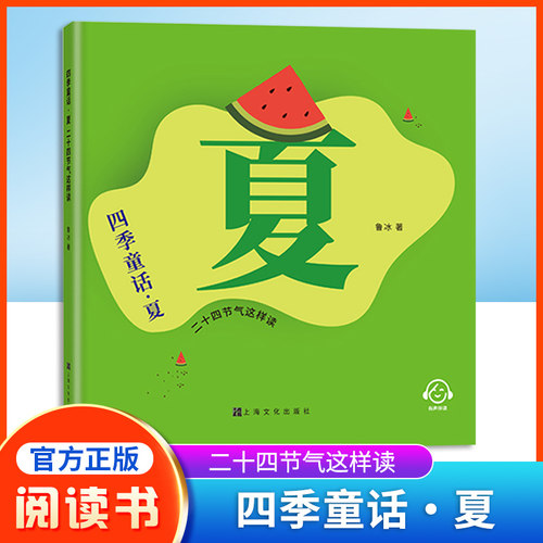 四季童话夏二十四节气这样读鲁冰