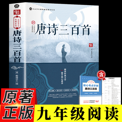 唐诗三百首 正版原著完整版简爱九年级上册必读名著配套人教版初中生唐诗300首全集详析全解非人民教育出版社老师推荐文学课外书籍
