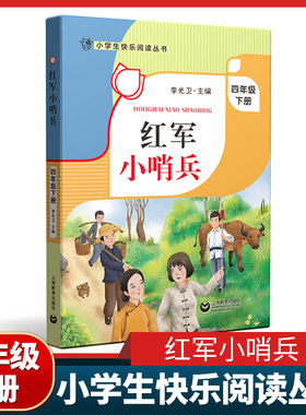 红军小哨兵 四年级下册小学生快乐阅读丛书fb4年级第二学期 李光卫主编 上海教育出版社 课外书阅读书籍
