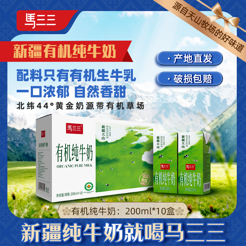新疆马三三新疆有机纯牛奶200mlx10盒整箱儿童学生早餐奶