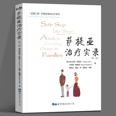 正版 萨提亚治疗实录 第2版 世图心理萨提亚家庭治疗经典系列 维吉尼亚·萨提亚 萨提亚模式与自我成长 世界图书出版  萨提亚书籍