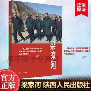 梁家河 新时代党员领导干部学习梁家河大队7年的知青上山下乡岁月 党建书籍 陕西人民出版社