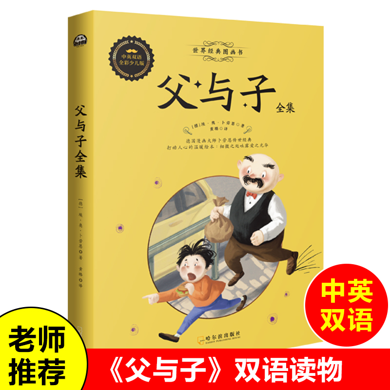 【中英对照】父与子书全集彩色双语版非注音 儿童成长故事书 6-10-12周岁三四五六年级小学生课外阅读书籍儿童读物 青少年英语图书