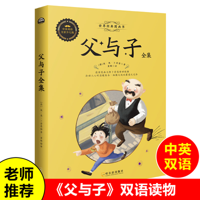 【中英对照】父与子书全集彩色双语版非注音 儿童成长故事书 6-10-12周岁三四五六年级小学生课外阅读书籍儿童读物 青少年英语图书