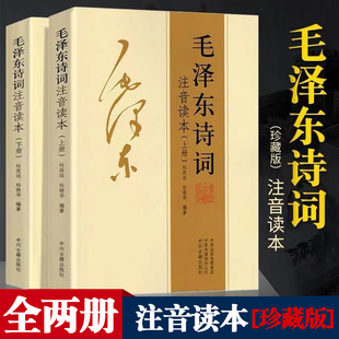 珍藏版 全集两册毛泽东诗词读本毛主席诗词集正版 鉴赏注释高初中小学生儿童课外读物朗诵选读本精选带释义拼音 速发152首注音版 正版