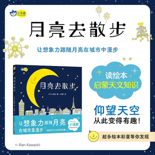 天文知识轻科普 专注力 月亮去散步 6岁 包邮 锻炼孩子 书籍 让想象力跟随月亮在城市里漫步 想象力 湖南美术正版 睡前晚安绘本