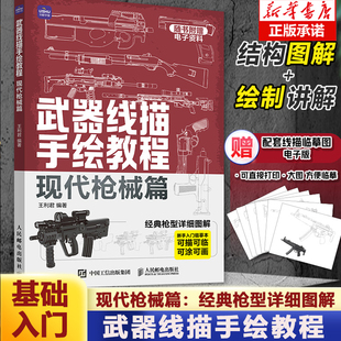 武器线描手绘教程 现代枪械篇 现代枪械线稿描摹本手枪步枪机关枪现代武器男孩儿童图画线描手绘教程描线本控笔铅笔画画素材