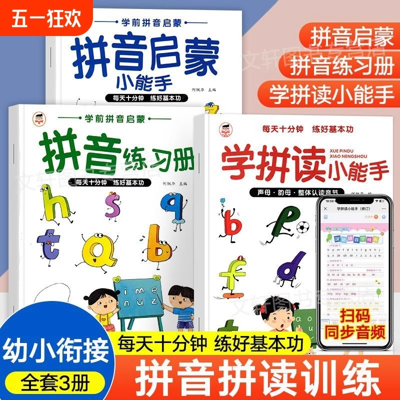 学拼读小能手 汉语拼音拼读训练 幼小衔接拼音专项训练幼儿园升一年级学习神器学前班教材全套每日一日一练声母韵母整体认读音节