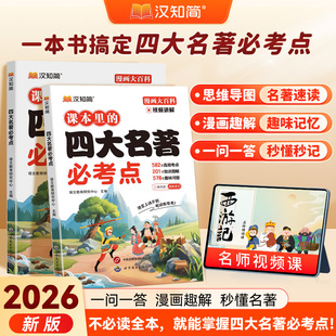 【官方正版】汉知简课本里的四大名著必考点三四五六年级上册下册西游记水浒传三国演义红楼梦考点手册必备语文人教版知识点详解