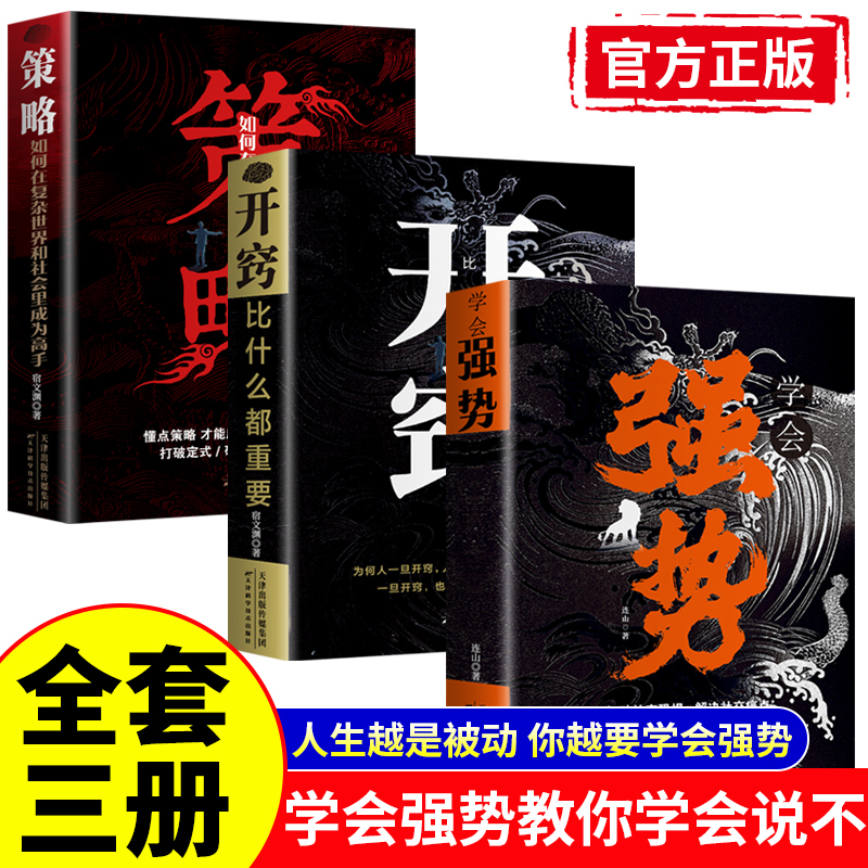 【抖音同款3册】学会强势+开窍比什么都重要+策略正版书籍 现货速发强势书籍不强势的勇气成功励志畅销书排行榜原著心理学强势文化