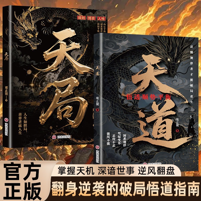 【抖音同款】天道天局原著正版智斗权谋的逆袭指南底层寒门的翻身逻辑洞悉规律玩转谋略突破思维边界提升认知思维书籍畅销书排行榜