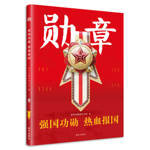 勋章强国功勋热血报国共和国不会忘记13位军人楷模 人民英雄致敬书写家国情怀和革命英雄主义精神 光荣事迹卫国铸魂向伟大