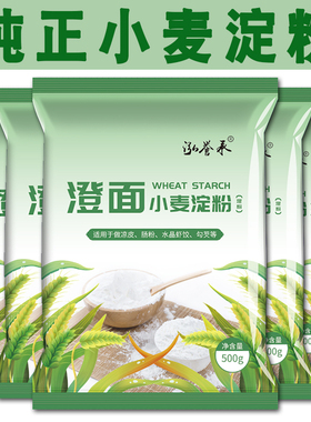 纯小麦淀粉澄面澄粉凉皮用家用青团粉食用水晶饺子粉冰皮月饼原料