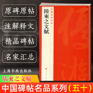 中国碑帖名品50 上海书画出版 五十译文注释繁体旁注 历代集评 社 唐代行书毛笔字帖书法临摹临帖练习古帖墨迹本鉴赏 陆柬之文赋