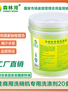 商用洗碗机专用洗涤剂清洁剂饭堂饭厅不锈钢密胺餐具洗碗液20L