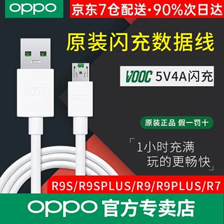 OPPO数据线R9s/R9splus/R9/R9plus/R7原装vooc闪充充电器线USB安